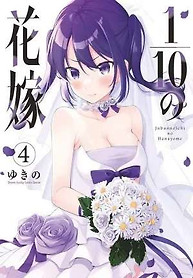 Portada de Jubunnoichi no Hanayome