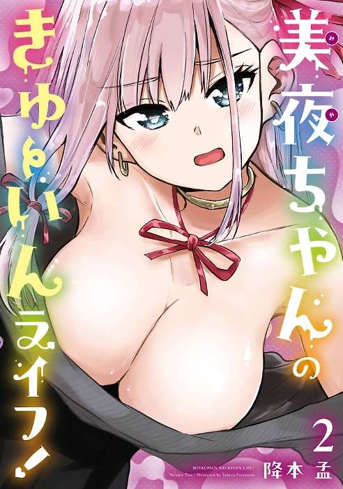 Portada de La vida succionadora de Miya-chan