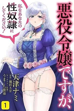 Portada de Soy la villana, ¡Pero por favor hazme tu esclava sexual!