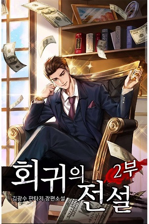 Portada de El regreso de la gran leyenda