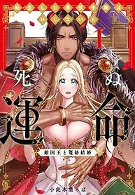 Portada de ¡Soy una villana reencarnada que esta destinada a morir si no tiene relaciones sexuales con el Rey enemigo!