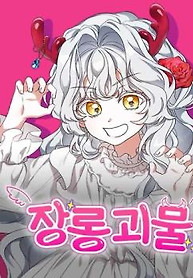 Portada de Mientras otras se convierten en protagonistas femeninas de novelas de fantasía romántica, yo me convertí en un monstruo del armario