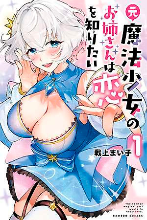 Portada de Moto Mahou Shoujo no Onee-san wa Koi wo Shiritai