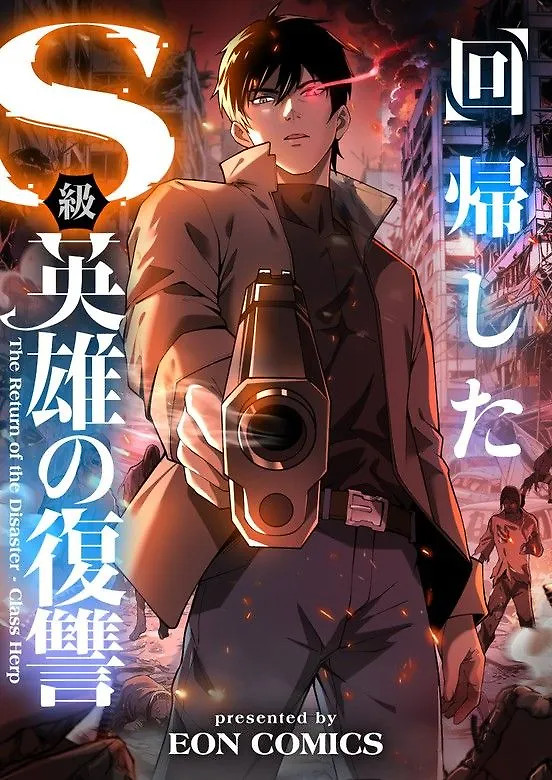 Portada de La venganza del héroe de clase S regresivo