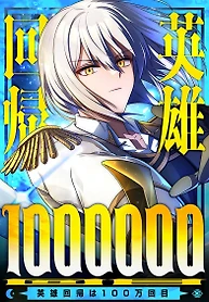 Portada de El héroe regresa por millonésima vez