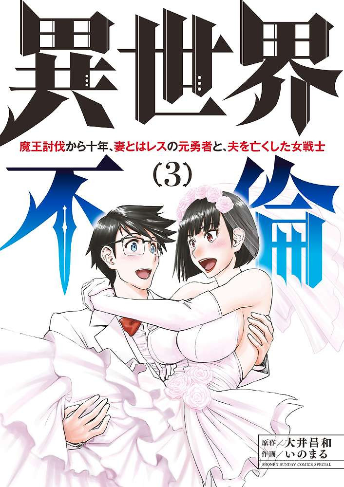 Portada de Isekai Affair ~Diez años después del sometimiento del Rey Demonio, el antiguo héroe casado y la guerrera que perdió a su marido~