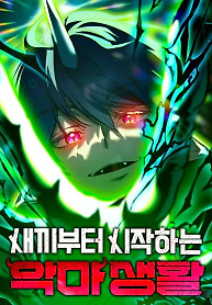 Portada de Comenzando la vida como un bebé demonio