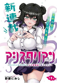Portada de ASISTIR ALIEN ~YANDERE ALIEN WA ERO MANGAKA NI AISARETAI