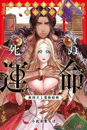 Portada de ¡Soy una villana reencarnada que esta destinada a morir si no tiene relaciones sexuales con el Rey enemigo!