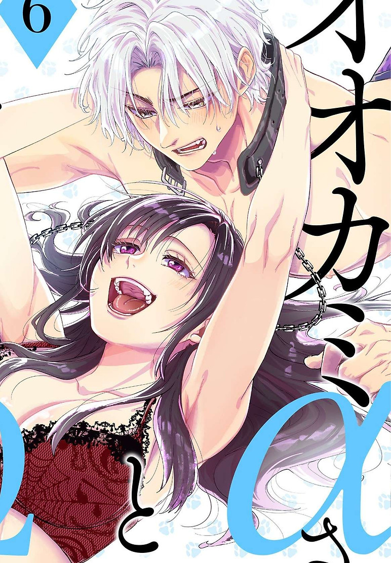 Portada de Ookami Alpha-san to Ookami Omega-kun