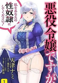 Portada de Soy la villana, ¡Pero por favor hazme tu esclava sexual!
