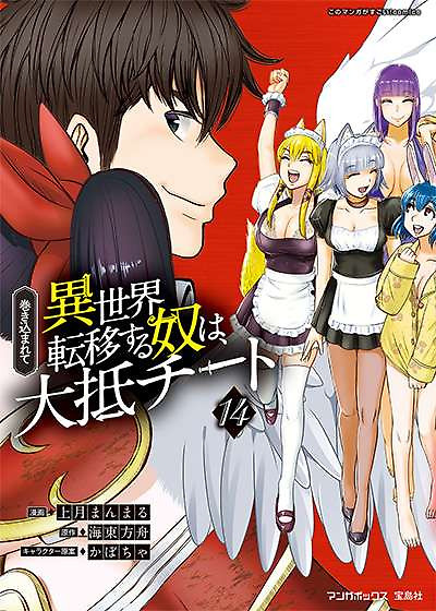 Portada de MAKIKOMARETE ISEKAI TENI SURU YATSU WA, TAITEI CHEAT