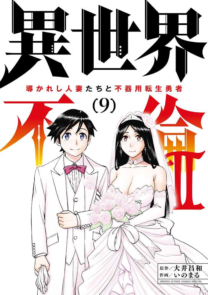 Portada de Isekai Furin II: Michibikareshi Hitozuma-tachi to Bukiyou Tensei Yuusha