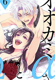 Portada de Ookami Alpha-san to Ookami Omega-kun