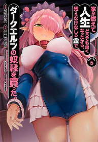 Portada de Ie ga Moete Jinsei Dou Demo Yoku Natta kara, Nokotta Nakenashi no Kin de Dark Elf no Dorei o Katta.