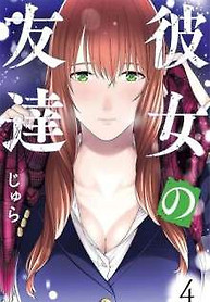 Portada de Kanojo no Tomodachi (JYURA)