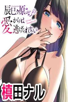 Portada de Tatsumi gahara-san, no ai cara wa nigerarenai