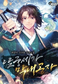 Portada de El hijo menor del clan NamGung