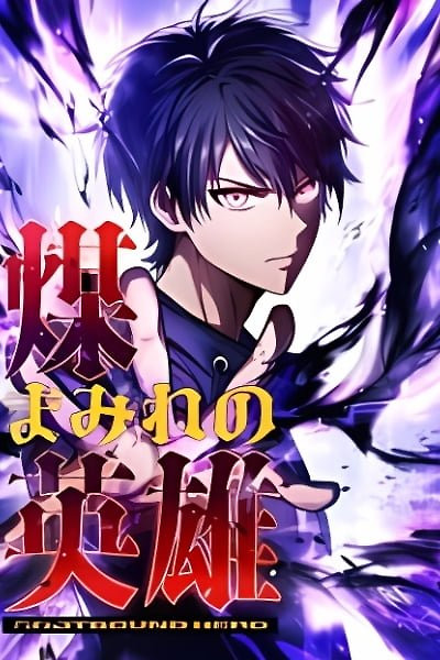 Portada de El héroe cubierto de hollín ~Salvando el mundo con oscuras habilidades heréticas~