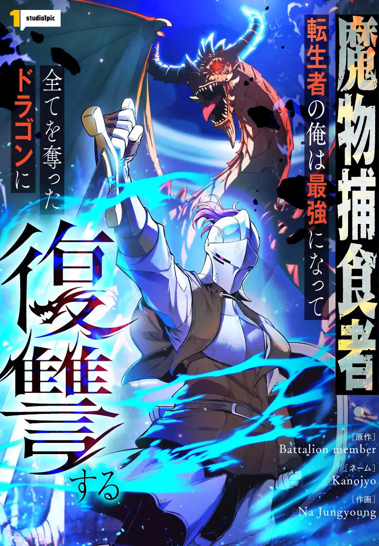 Portada de Monster Eater: Reencarnado, me convertiré en el más fuerte y me vengaré del dragón que me lo robó todo.