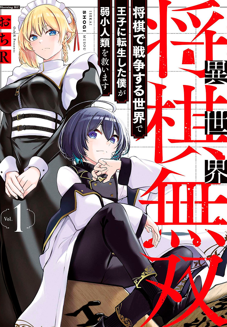 Portada de sekai Shougi Musou: Shougi de Sensou Suru Sekai de Ouji ni Tensei Shita Boku ga Jakushou Jinrui o Sukuimasu