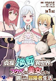 Portada de Teisou Gyakuten Isekai de Sukebe na Bijo tachi ni Kakomare nagara Boukensha Seikatsu