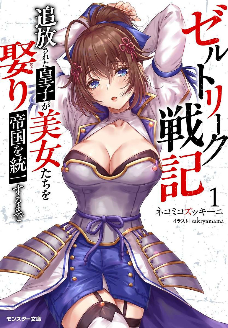 Portada de Zerutoriku Senki Tsuiho Sareta Oji Ga Bijo Tachi Wo Metori Teikoku Wo Toitsu Suru Made