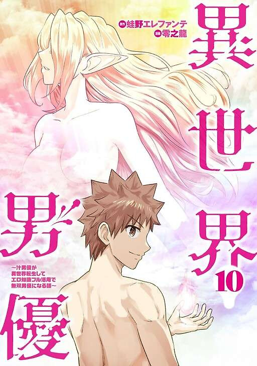 Portada de Isekai Danyuu ~Shiru Danyuu ga Isekai Tensei shite Ero Chishiki Furu Katsuyo de Musou Danyuu ni naru Hanashi~