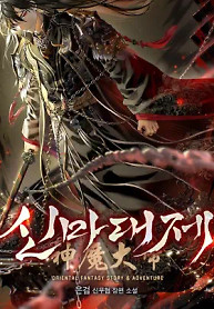 Portada de El gran demonio celestial soberano