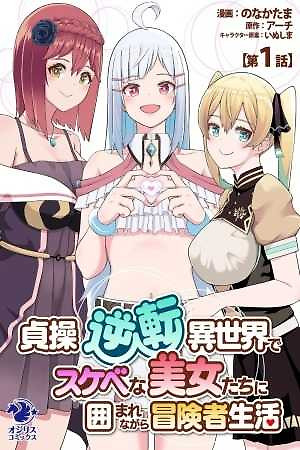 Portada de Teisou Gyakuten Isekai de Sukebe na Bijo tachi ni Kakomare nagara Boukensha Seikatsu