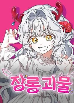 Portada de Mientras otras se convierten en protagonistas femeninas de novelas de fantasía romántica, yo me convertí en un monstruo del armario