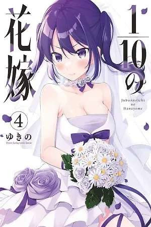 Portada de Jubunnoichi no Hanayome