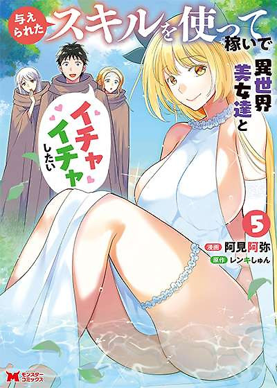 Portada de Ataerareta Skill wo Tsukatte Kasei de Isekai Bijotachi to Ichaicha shitai