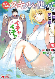 Portada de Ataerareta Skill wo Tsukatte Kasei de Isekai Bijotachi to Ichaicha shitai