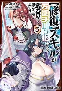 Portada de [Shuufuku] Sukiru ga Bannou Chiito-ka Shitanode, Buki-ya demo Hirakou ka to Omoimasu